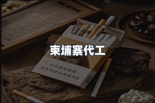 越南香烟系列